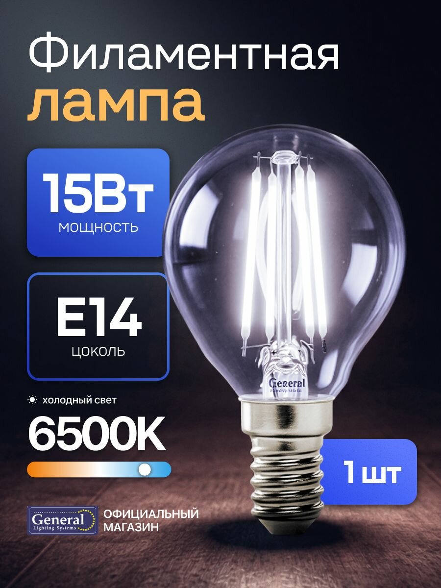 Лампочка светодиодная E14 15 Вт филаментная, G45 (шар), 6500К холодный свет, General, упаковка 1 штука