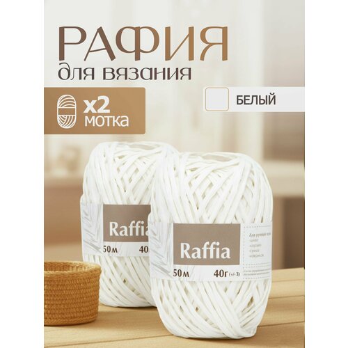 фото Пряжа для вязания artland raffia 2 мотка (50 м, 40 гр), цвет белый