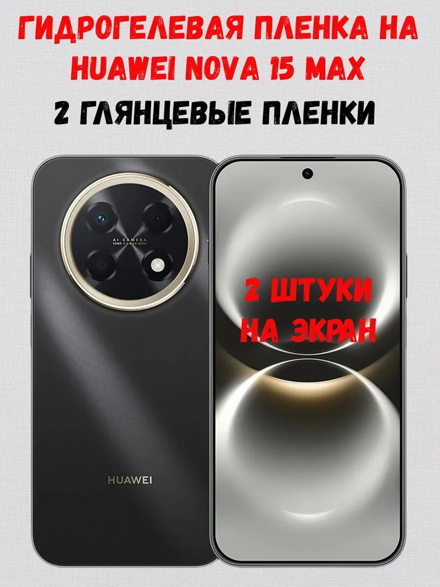 Гидрогелевая пленка на Huawei Nova 15 Max, 2 глянцевые на экран