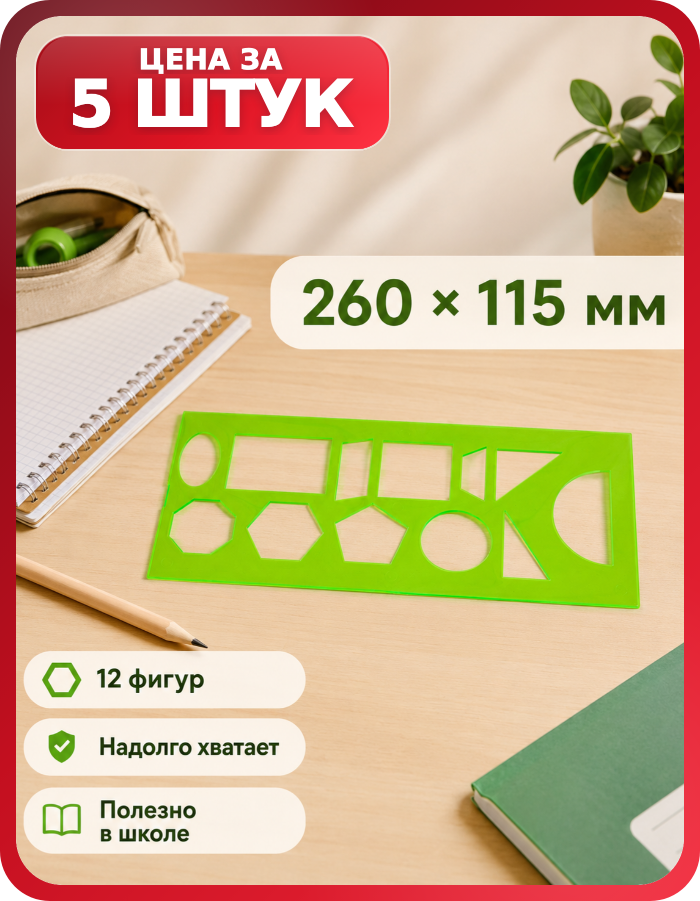 Трафареты геометрических фигур СТАММ, 5 шт