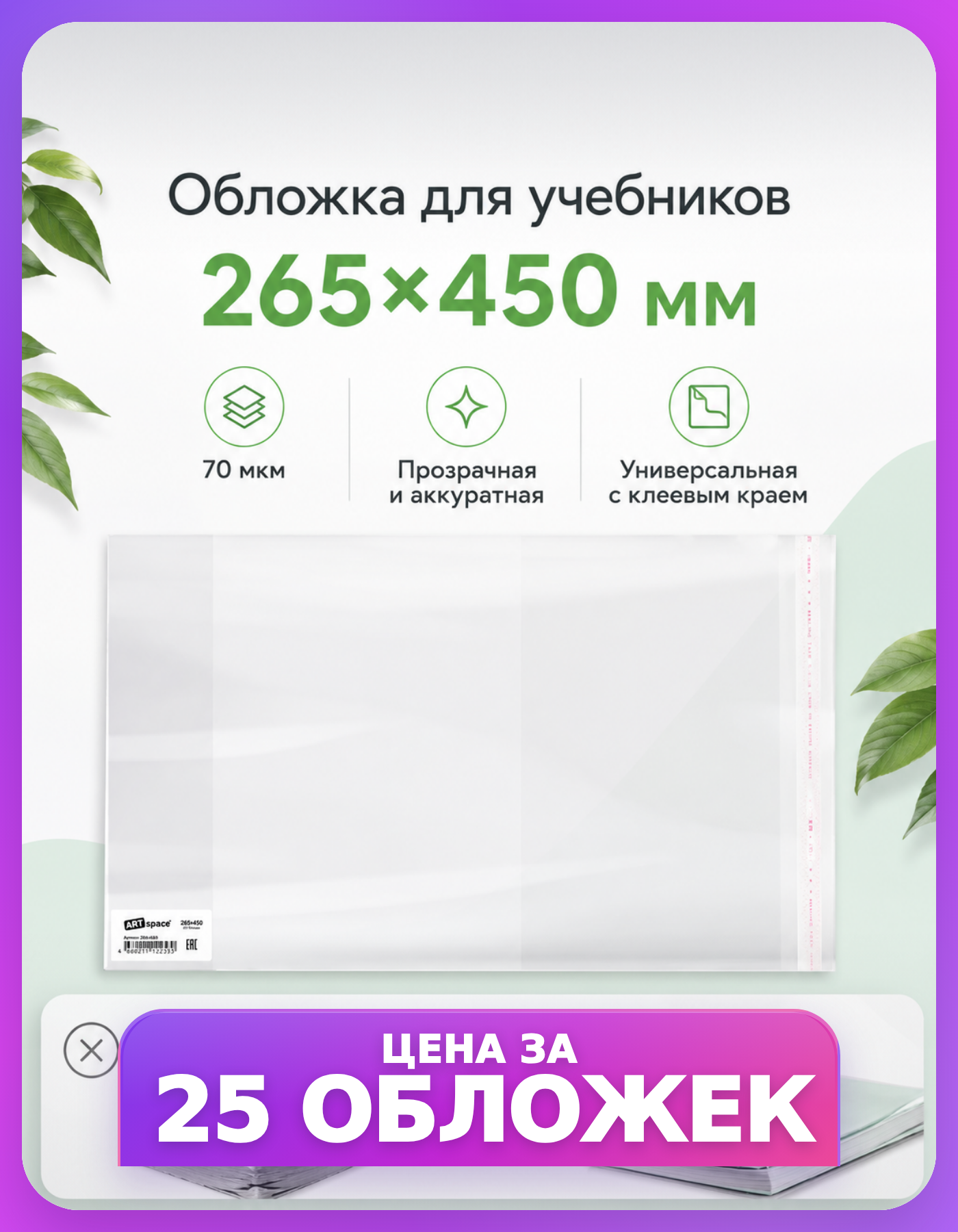 Обложки для тетрадей 25 шт, 265×450 мм ArtSpace