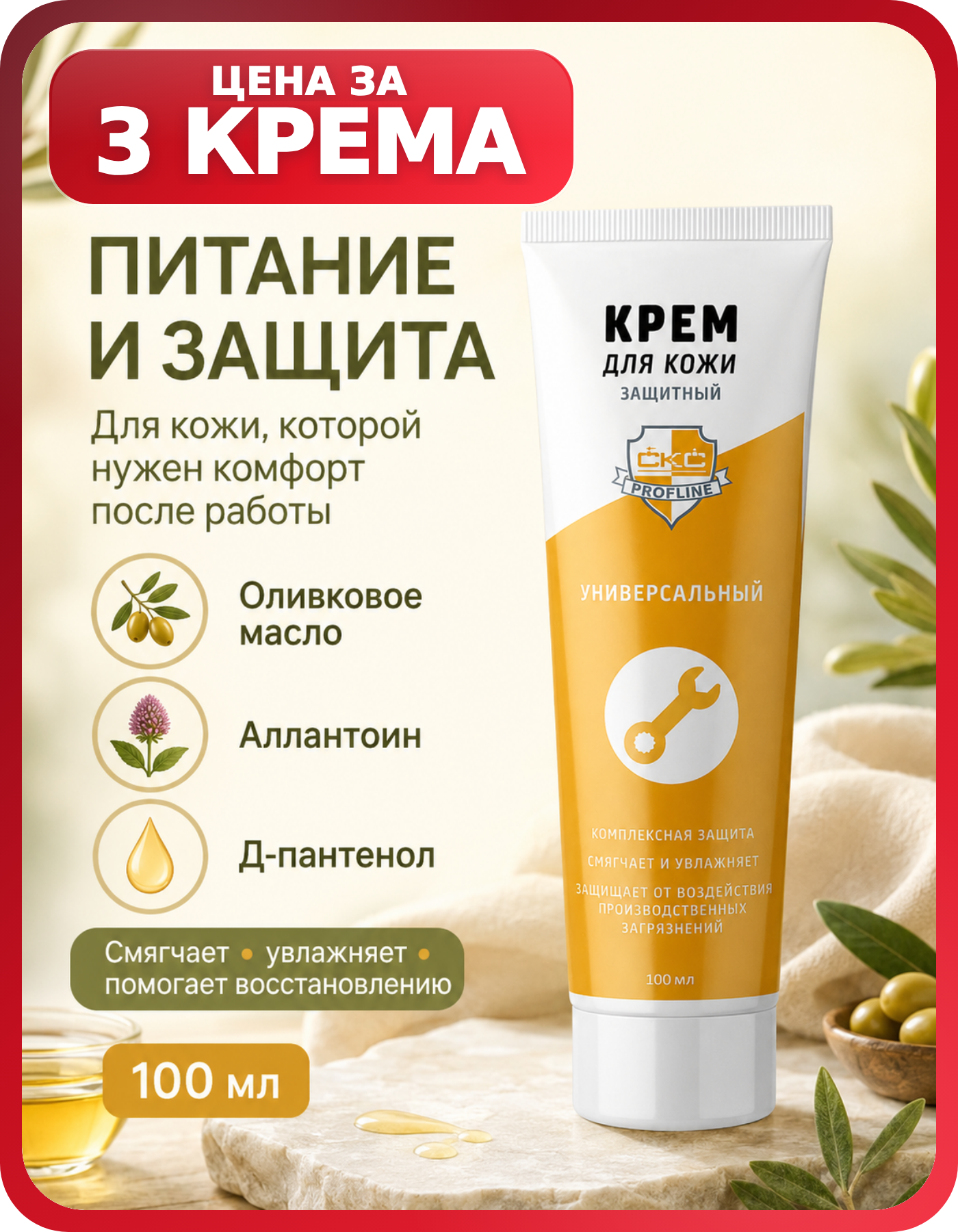 Крем для защиты рук на работе и дома 100 мл, 3 тубы