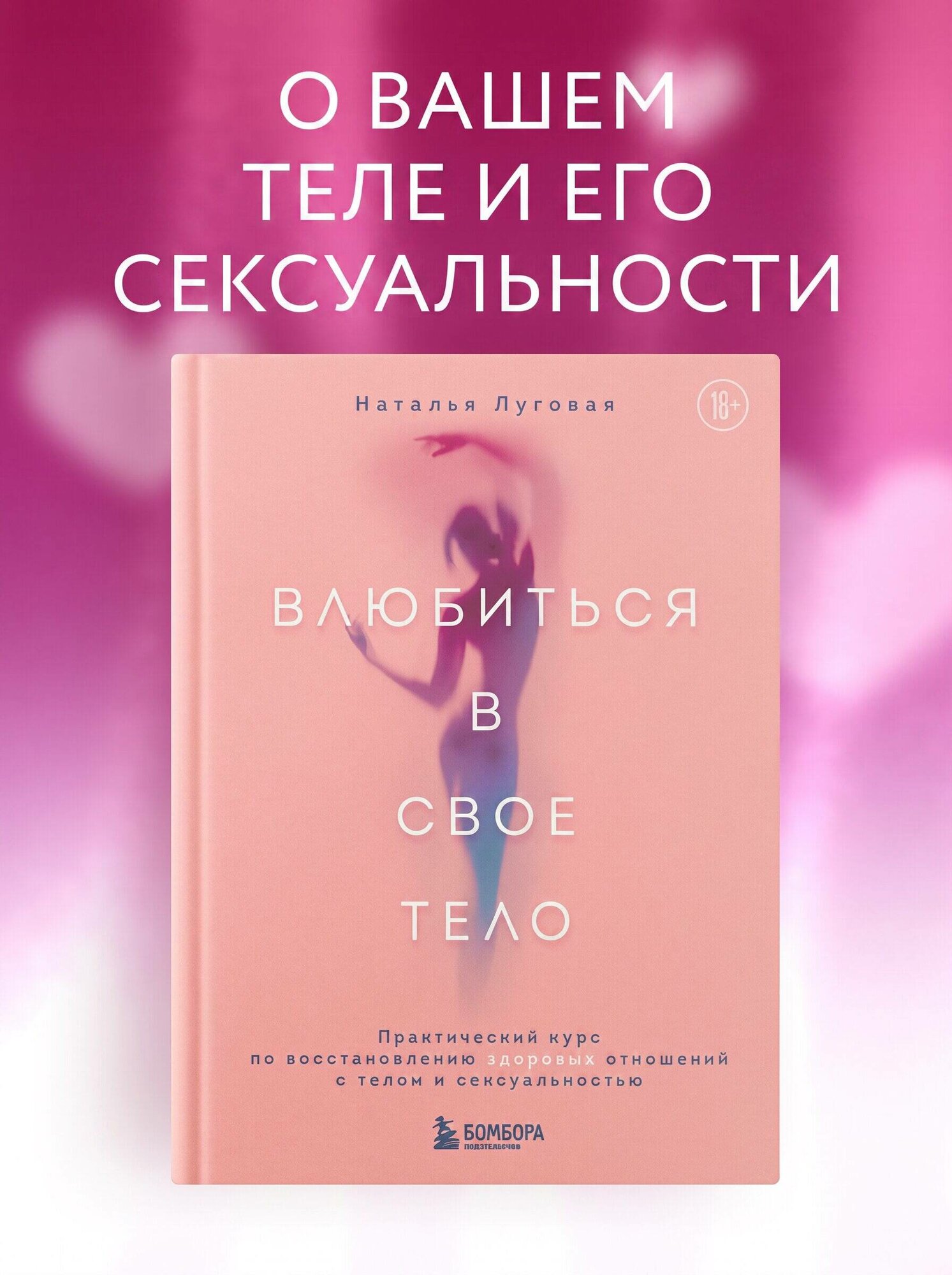 Луговая Н. А. Влюбиться в свое тело. Практический курс по восстановлению здоровых отношений с телом и сексуальностью
