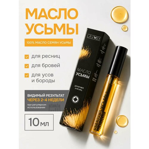 фото Масло усьмы 100% натуральное для роста ресниц и бровей тм lavvex