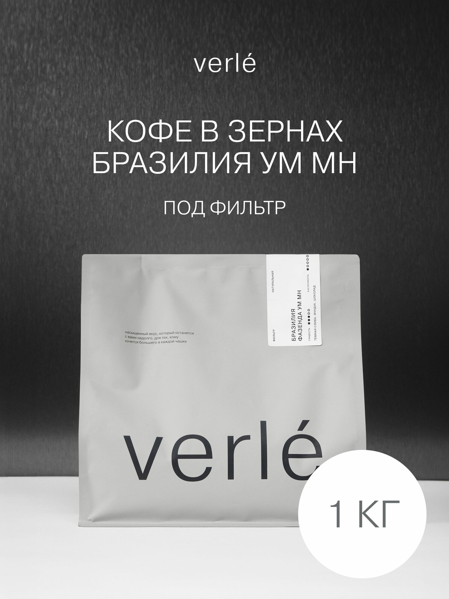 Кофе в зернах - Бразилия Фазенда Ум - Фильтр - 1 кг - Verle