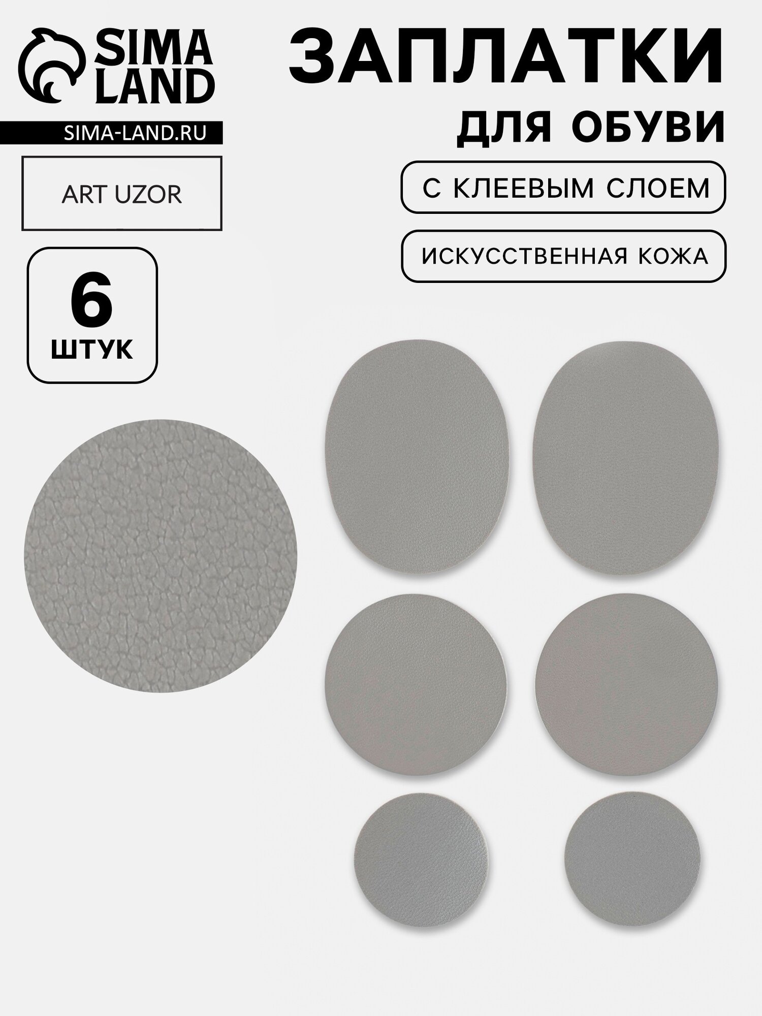 Заплатки для обуви, 6 шт, с клеевым слоем, кожзам, серые