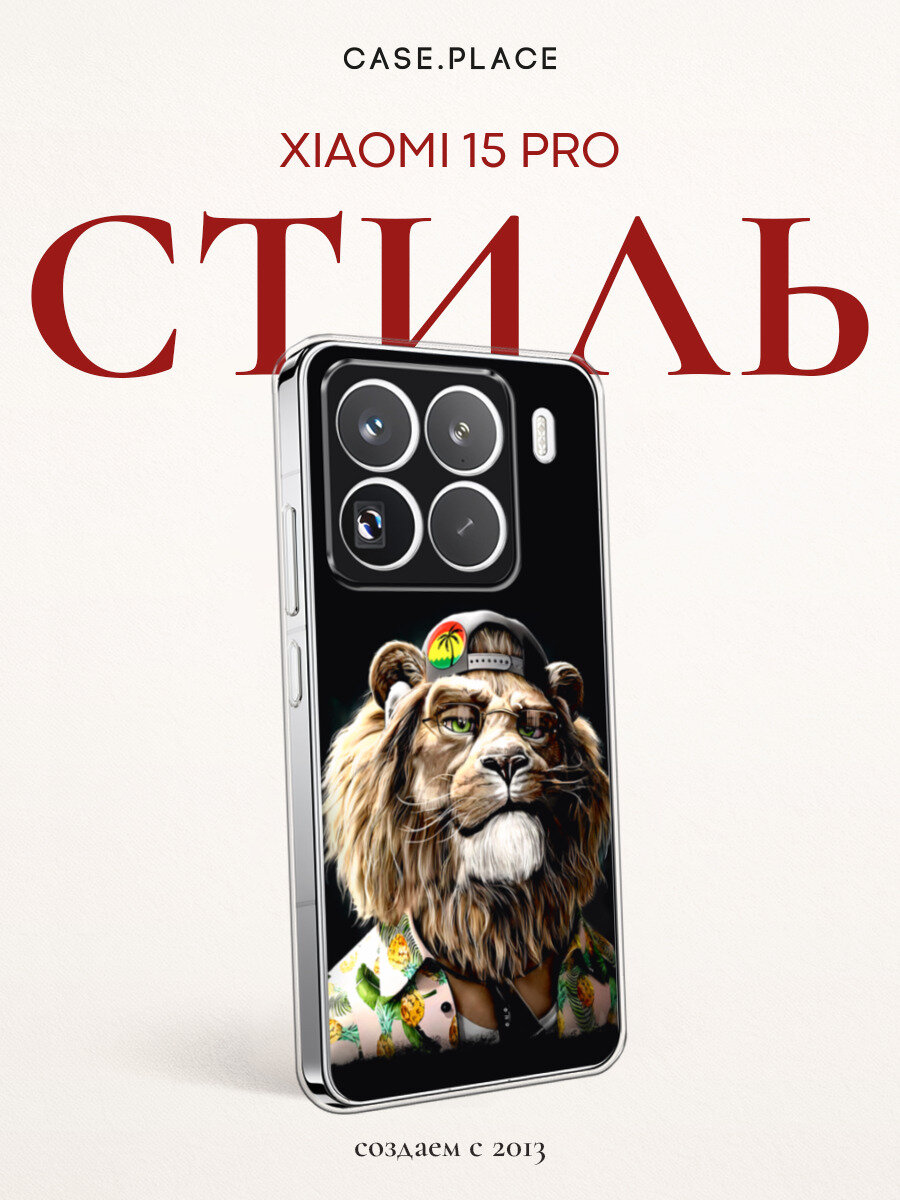Чехол на Xiaomi 15 Pro / Сяоми 15 Про с принтом Лев-путешественник