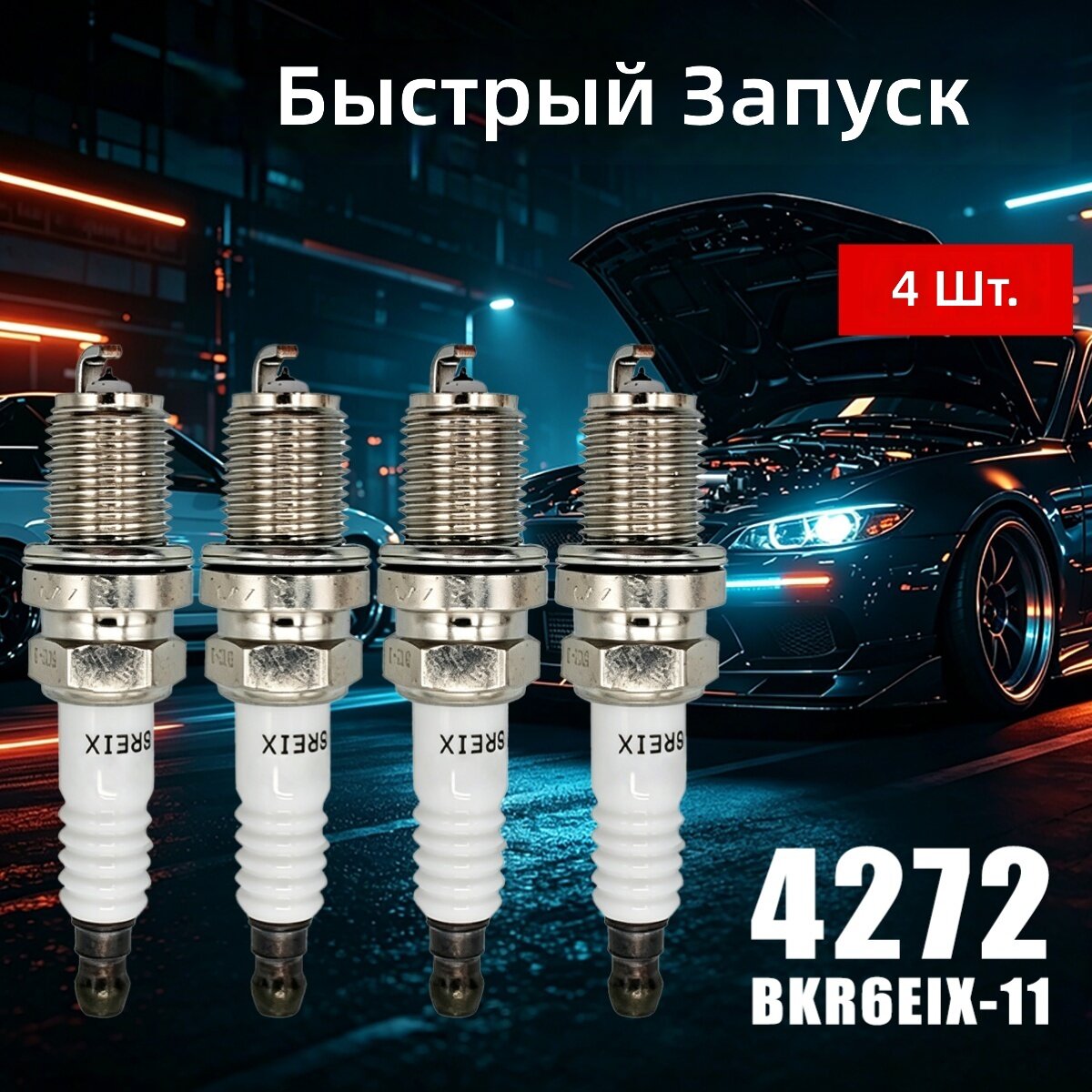 Иридиевые свечи зажигания, модель BKR6EIX-11, комплект 4 шт.