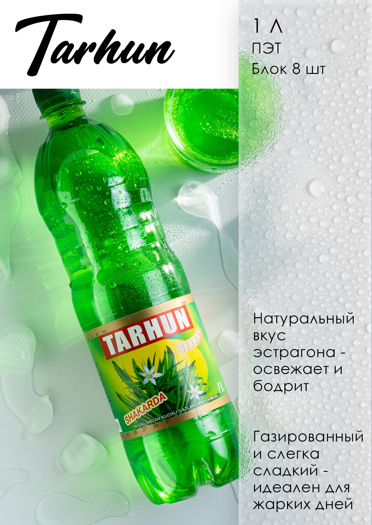 Напиток Тархун, 1 л, газированный напиток, травяной вкус эстрагона. Узбекистан
