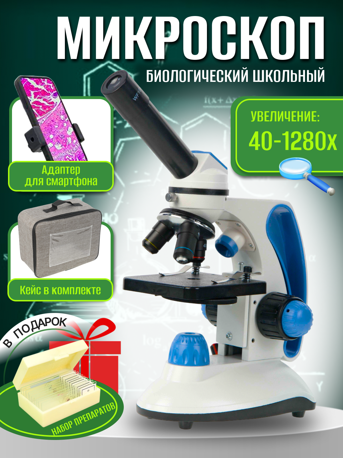 Микроскоп биологический монокулярный школьный 40х-1280х в текстильном кейсе