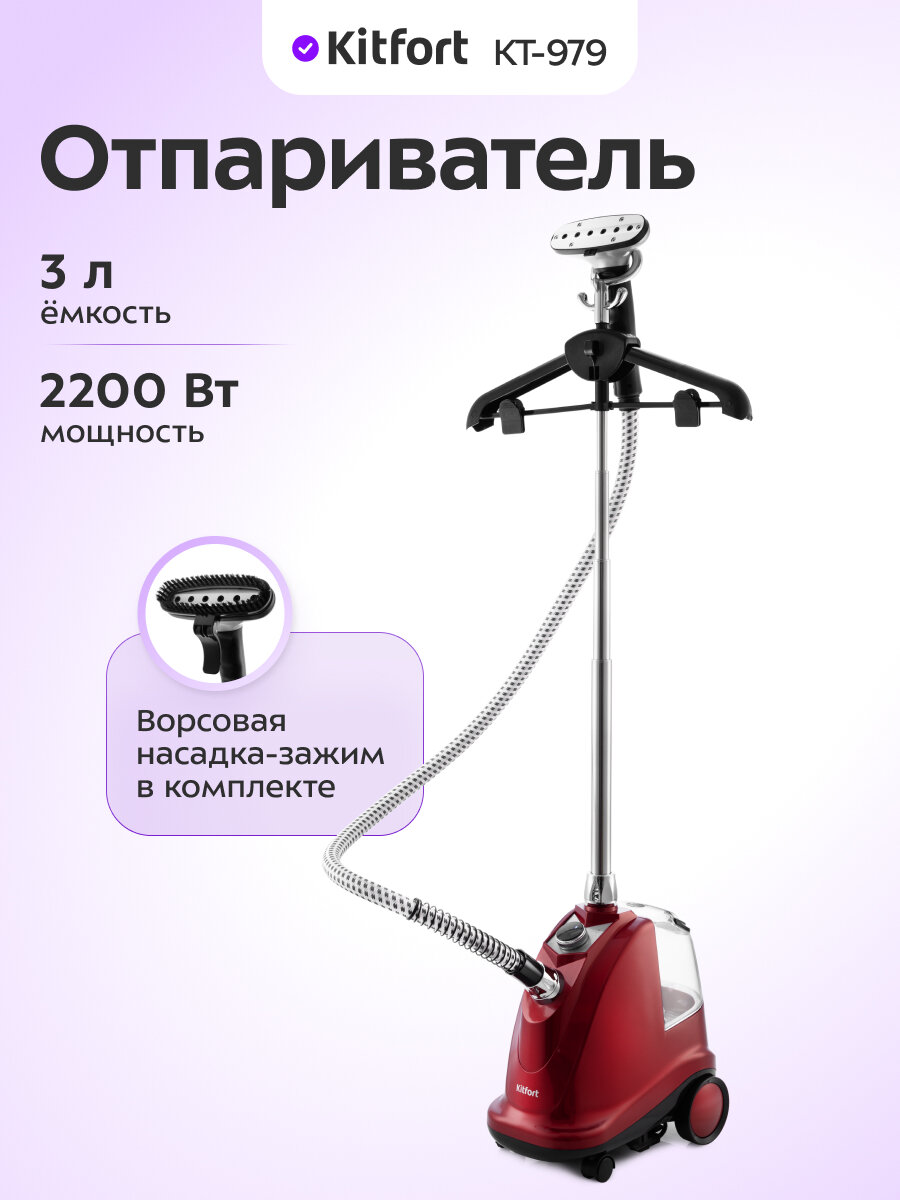 Отпариватель Kitfort КТ-979