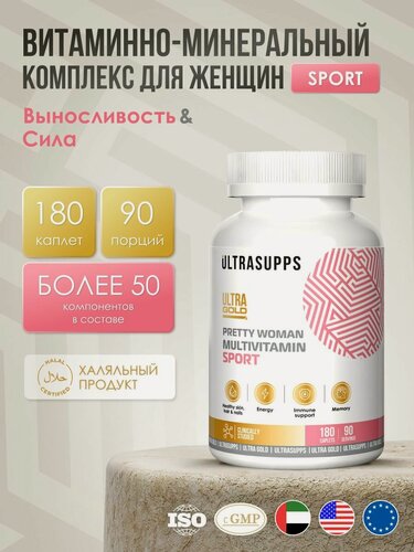 Изображение товара UltraSupps Комплекс Витамины для женщин 180 каплет Pretty Woman Multivitamin Formula БАДы халяль, коллаген