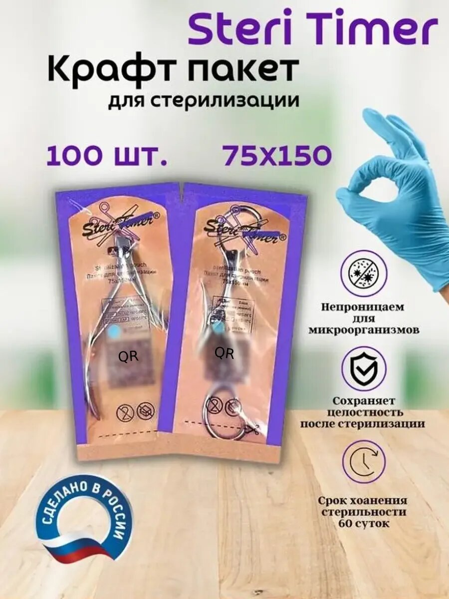 Крафт пакеты для стерилизации (сухожар) 75х150 - 100 шт.