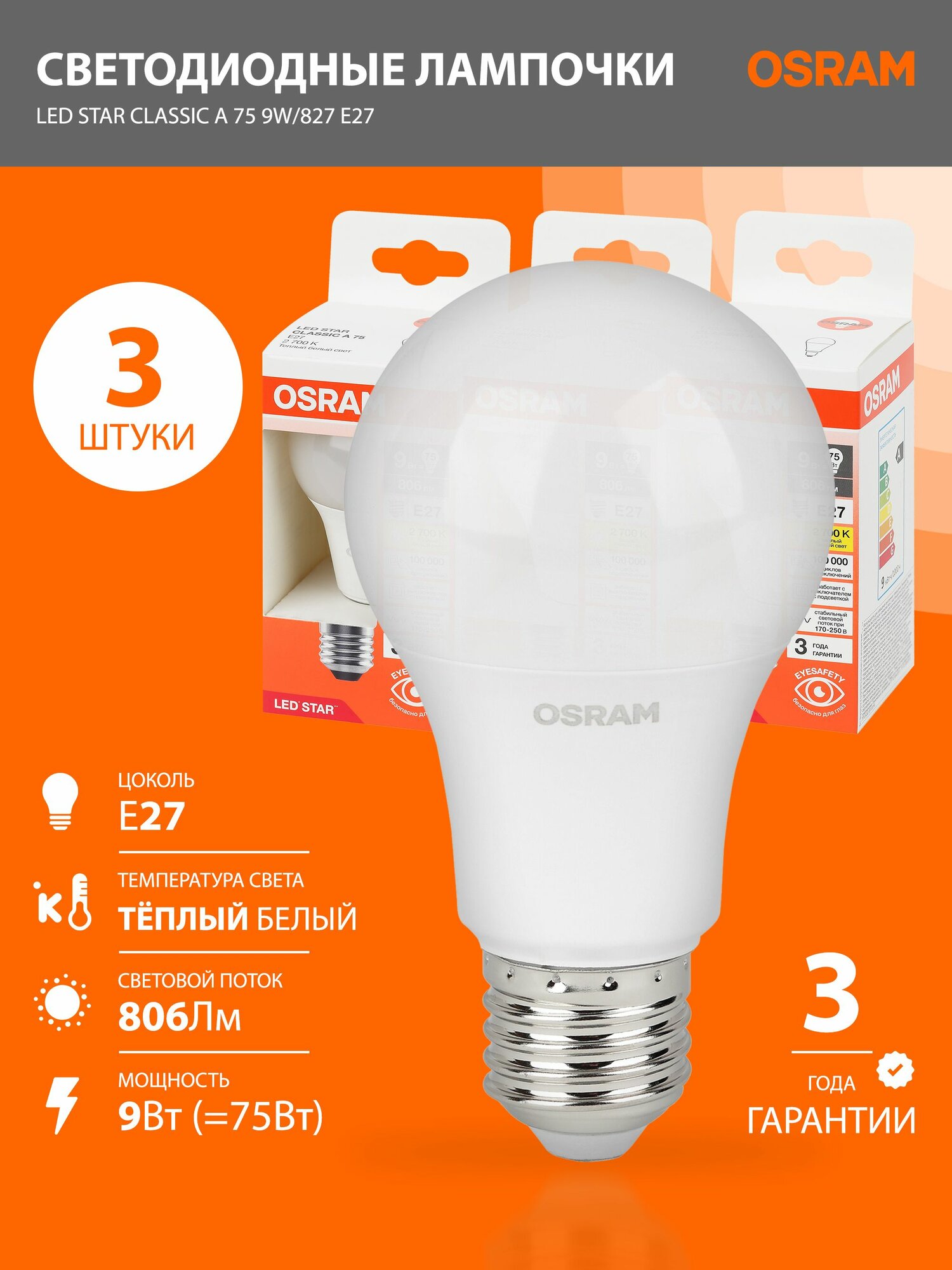 Лампочки светодиодные E27 OSRAM LED Star Classic A 806лм 9Вт 2700К теплый свет 3шт