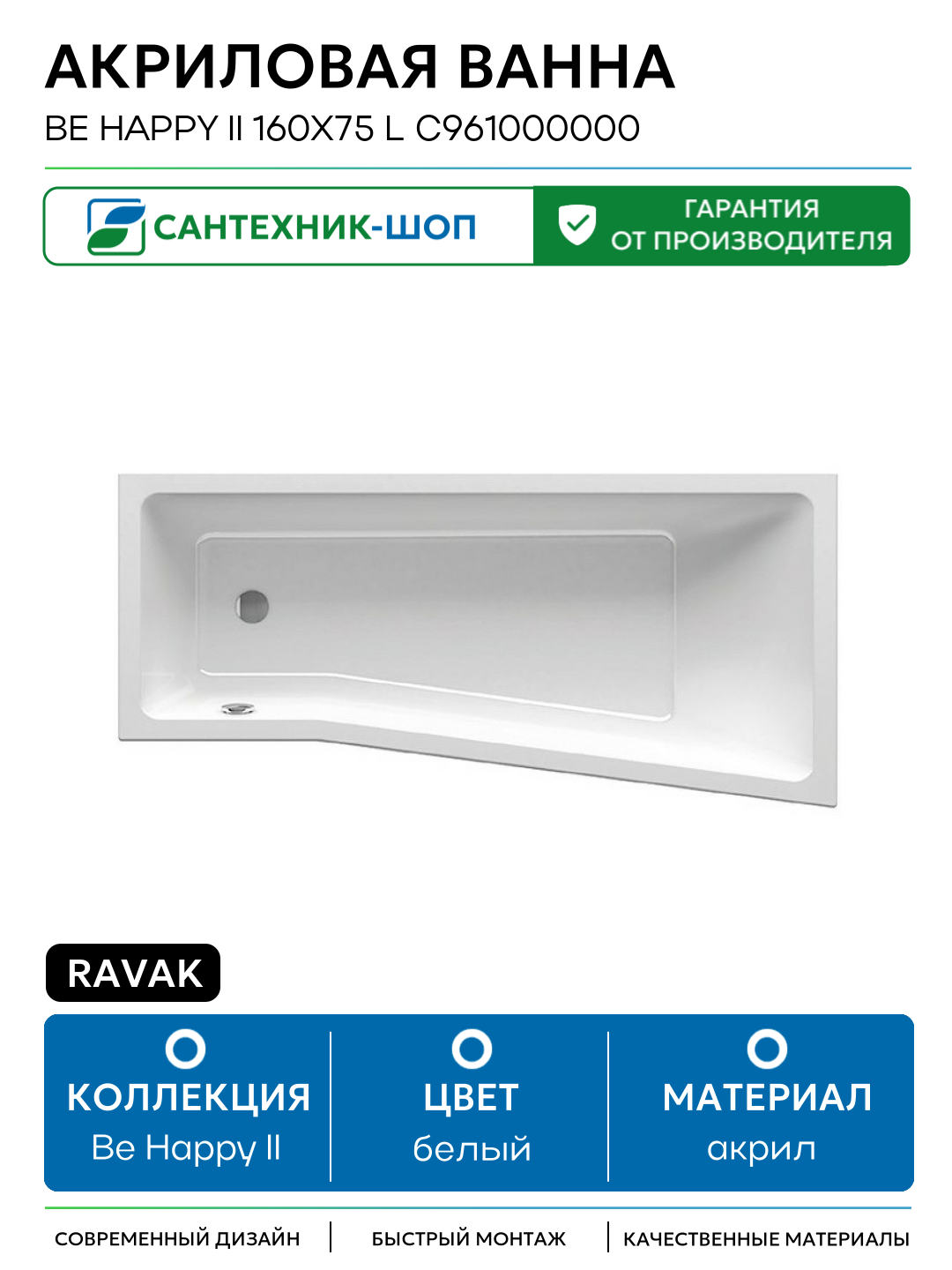 Акриловая ванна Ravak Be Happy II 160x75 L C961000000 без гидромассажа белый акрил
