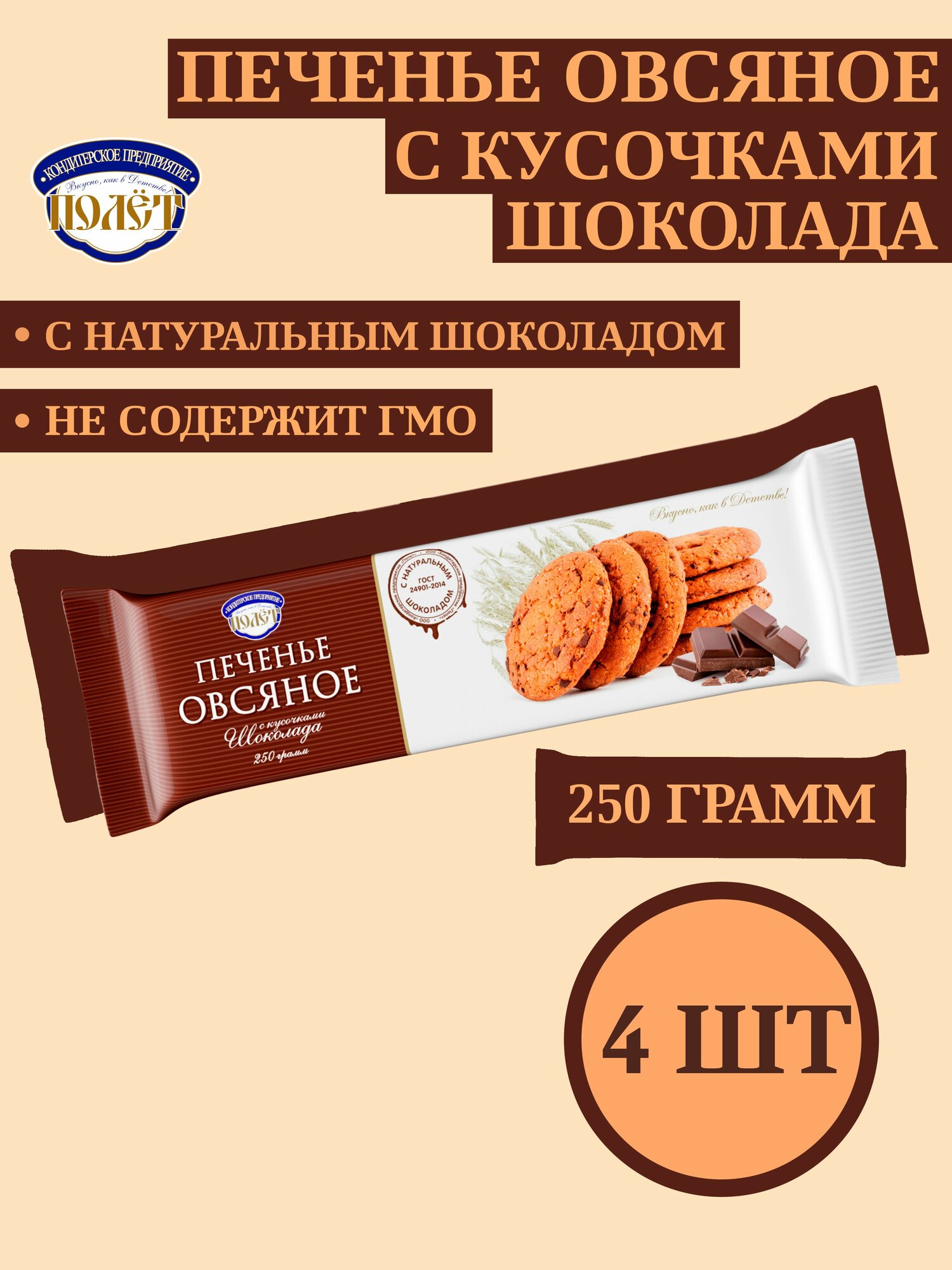 Печенье Овсяное с кусочками шоколада полет, 250г х 4шт