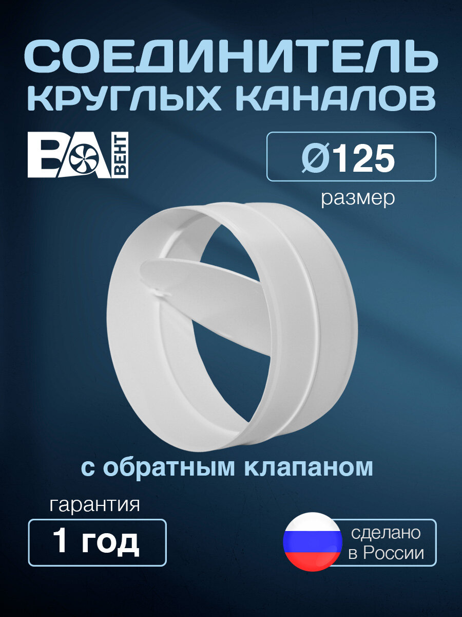 Соединитель круглых каналов с обратным клапаном D125 мм полистирол ударопрочный белый