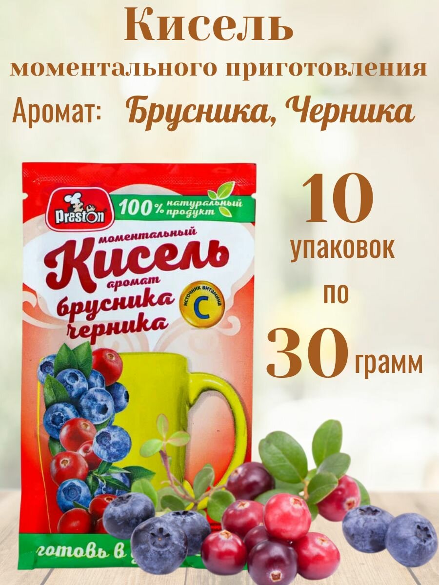 Кисель быстрого приготовления с ароматом черники и брусники 10 шт по 30 гр 