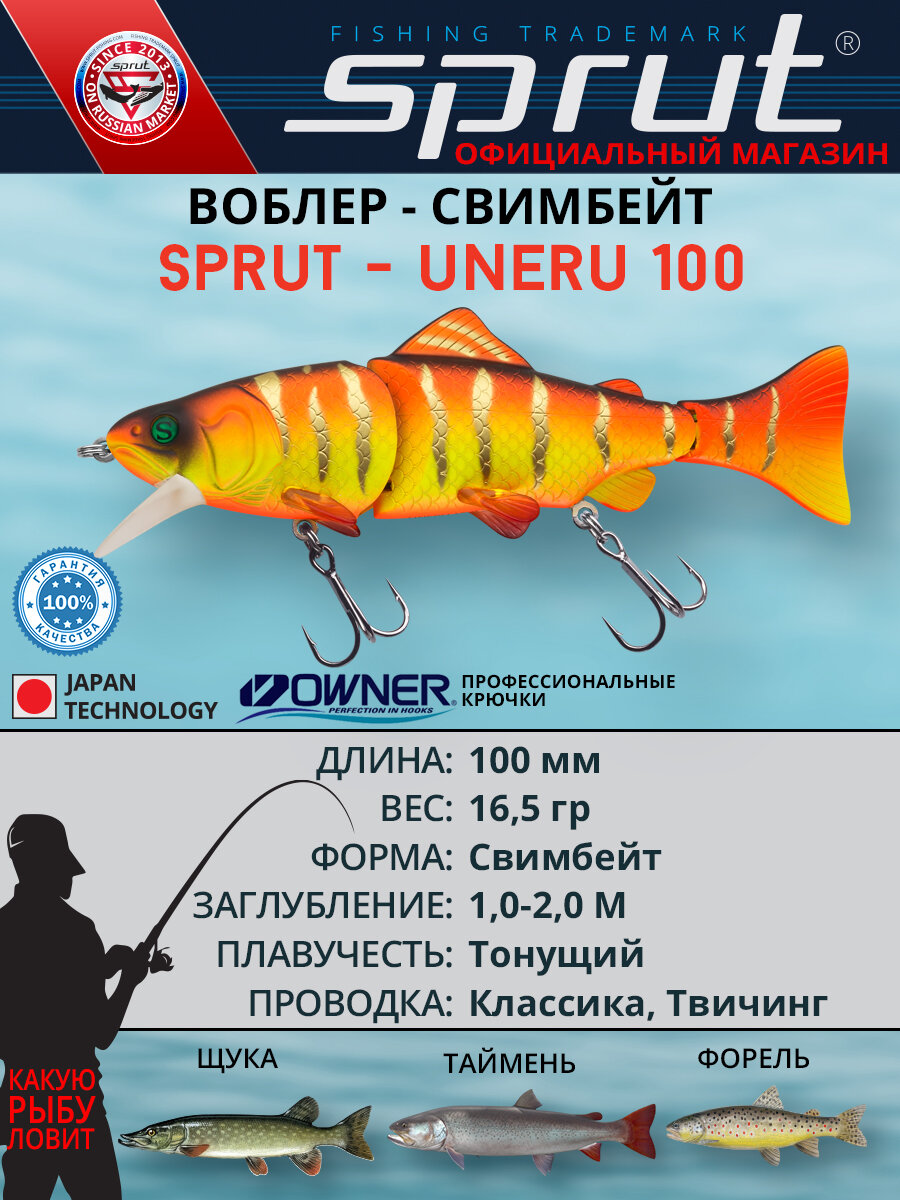 Воблер Sprut Uneru Sinking/100mm/16,5g/1-2m/GT