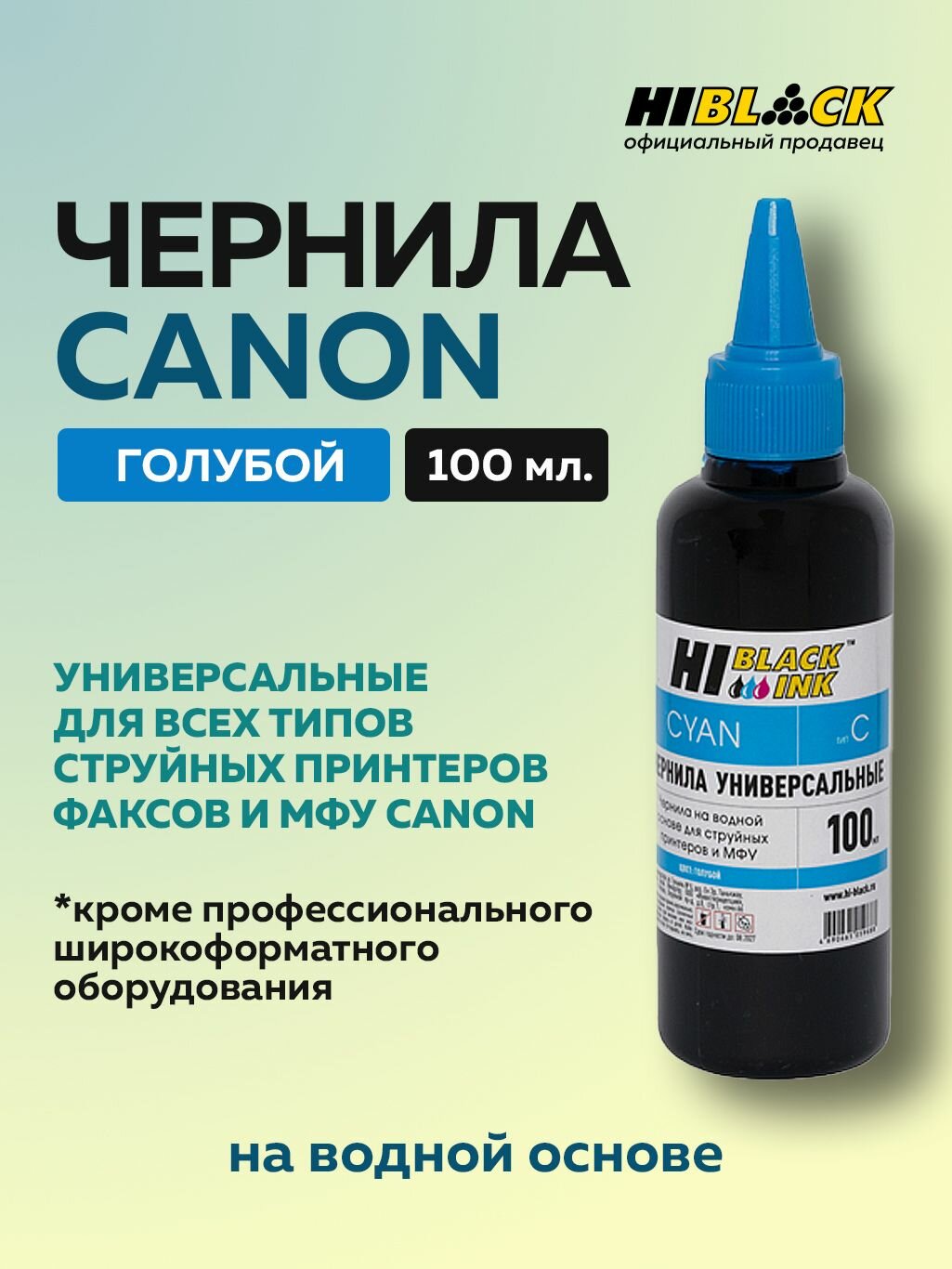 Чернила Hi-Black для принтеров Canon PIXMA MG2140 MG2240 MG2540 iP2700 iP1700 краска для PG-445 PG440 PG510 PG40 PG512 CL-446 CL-511 CL-513 голубой 100 мл.