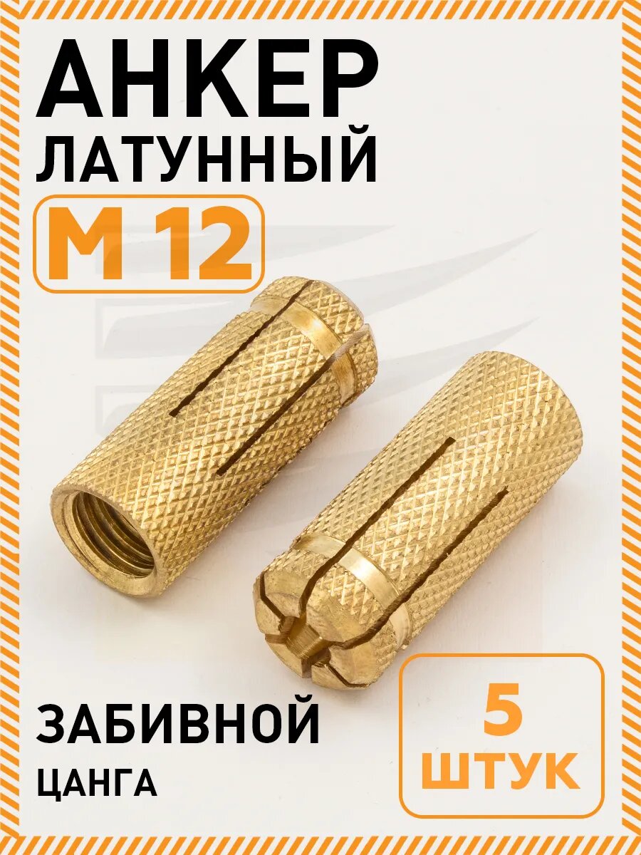 Анкер латунный забивной цанга М12х16х50 мм 5 шт для бетонных каменных и кирпичных конструкций