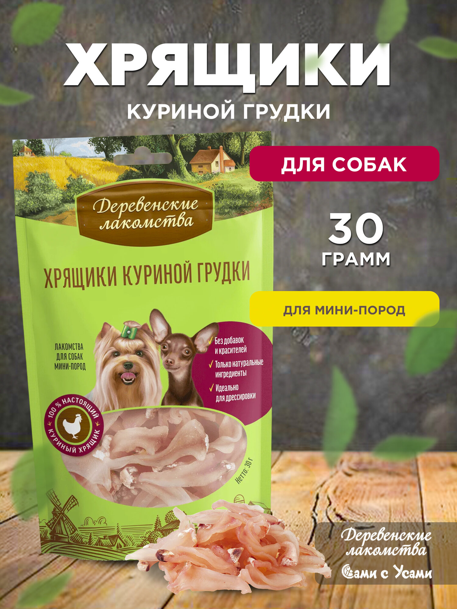Деревенские лакомства для собак 