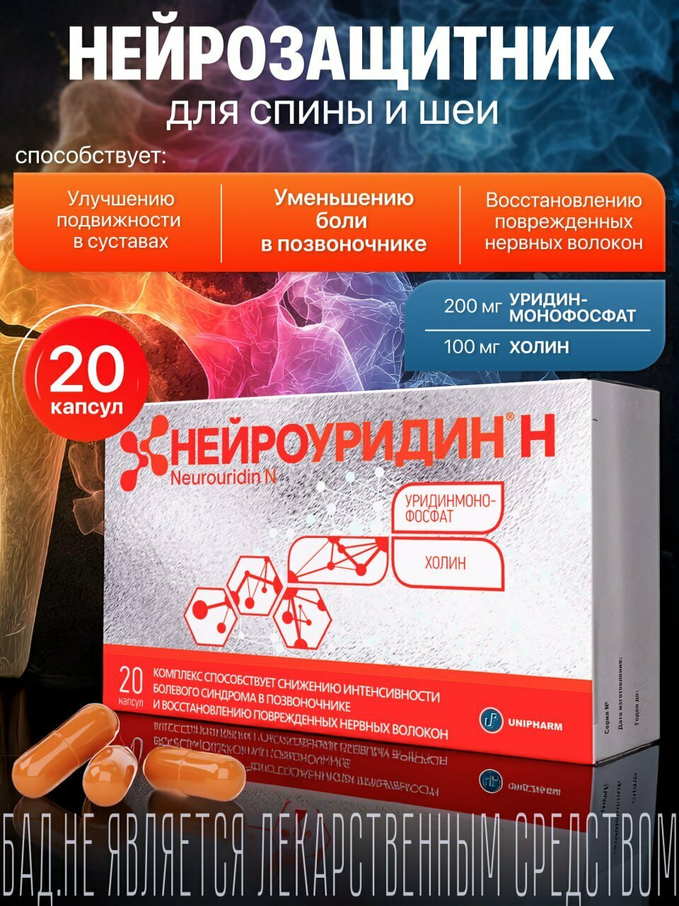 Нейроуридин Н нейропротектор. Уридинмонофосфат и холин для снижения болевого синдрома в позвоночнике и восстановления поврежденных нервных волокон. 20 капсул