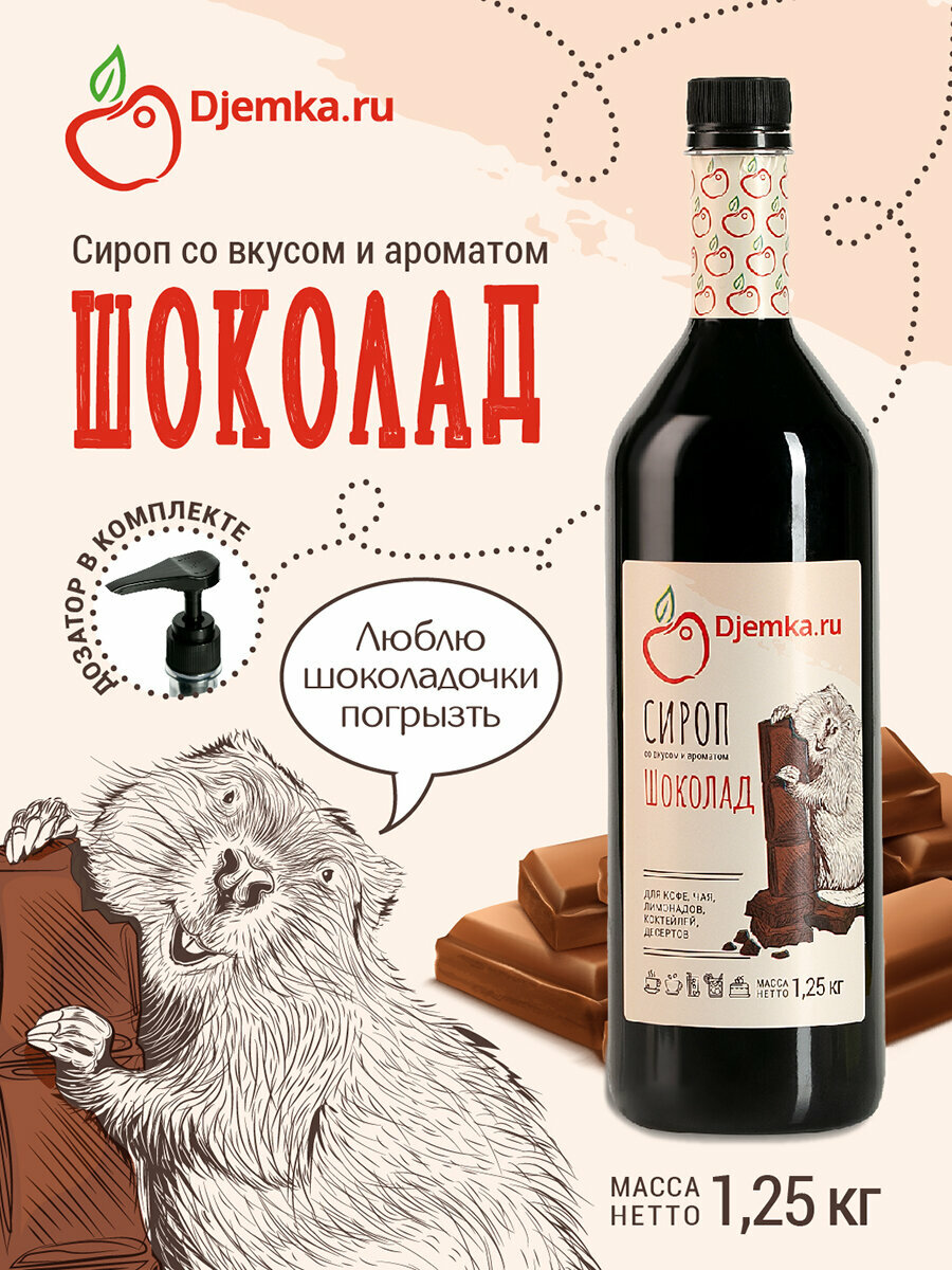 Сироп Djemka "Шоколад" для кофе, напитков и десертов, 1,25 кг