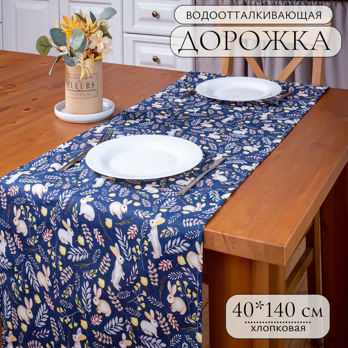 Скатерть-дорожка 40*140 см праздничная с водооталкивающей пропиткой