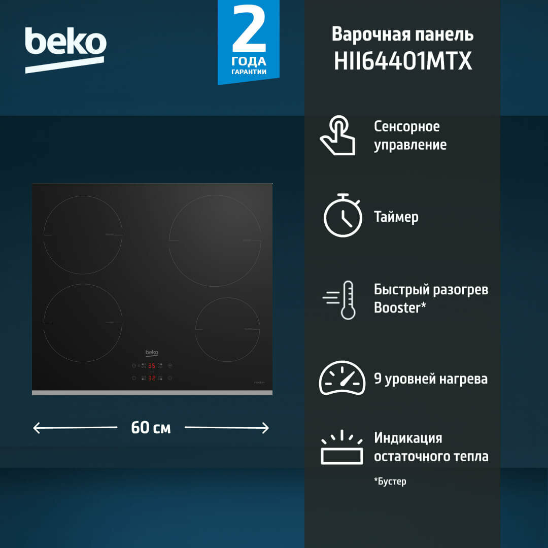 Индукционная варочная панель Beko HII 64401 MTX, 4 конфорки, черная