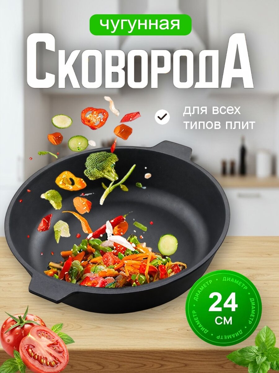 Сковорода чугунная с двумя ушками 24 x 4 см.