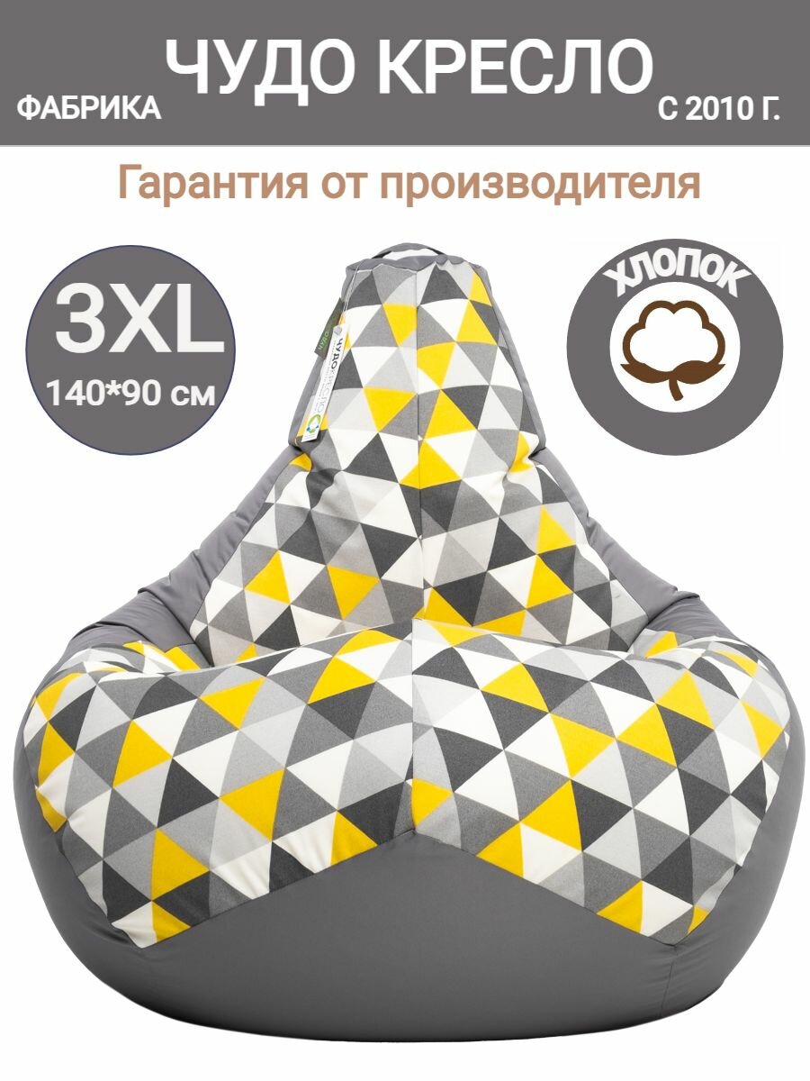 Кресло мешок Груша Ромбус серый 140х90 размер XXXL комби хлопок большой геометрия с принтом ромбы