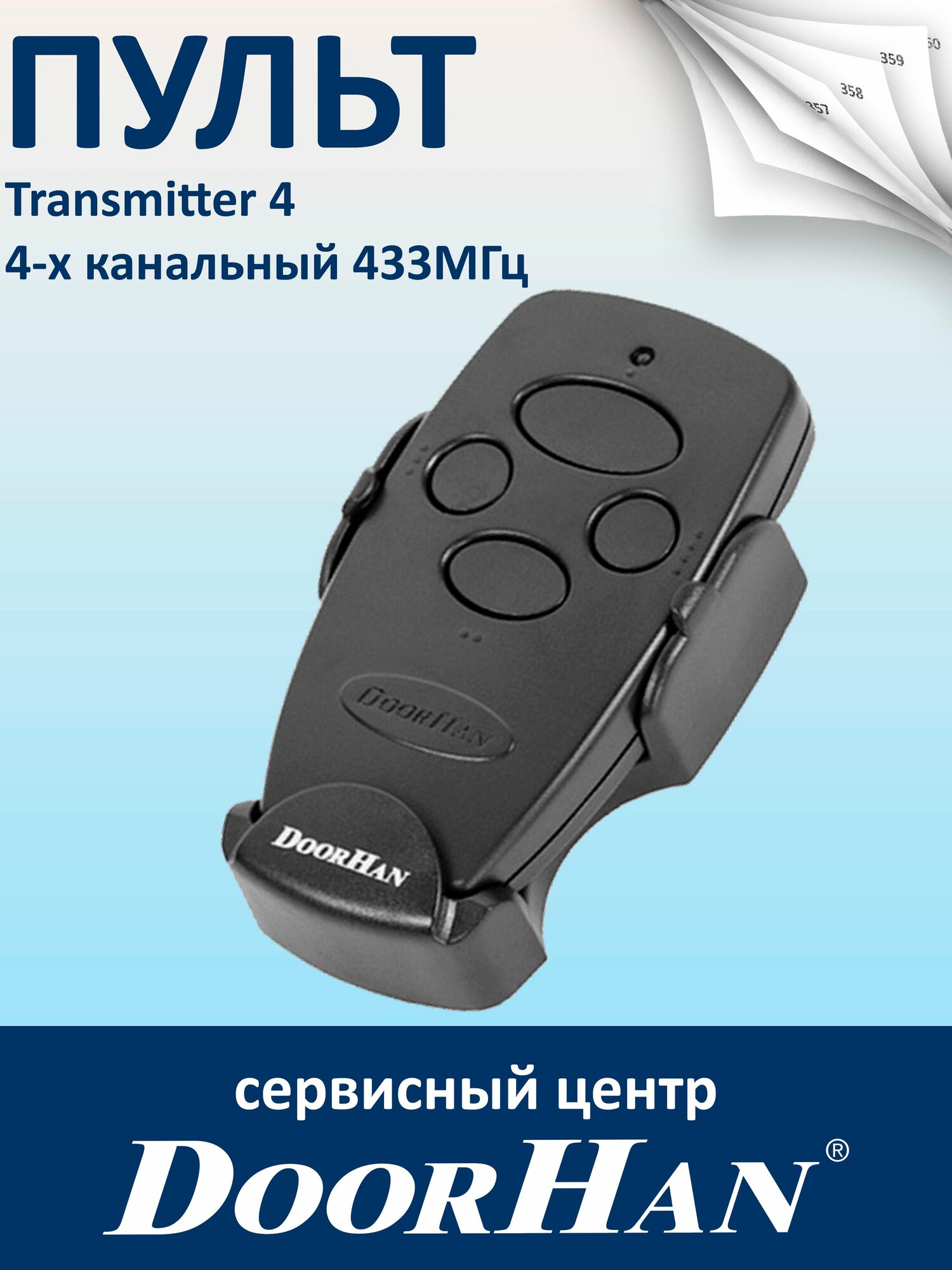 Пульт Transmitter 4 4-х канальный 433МГц DoorHan