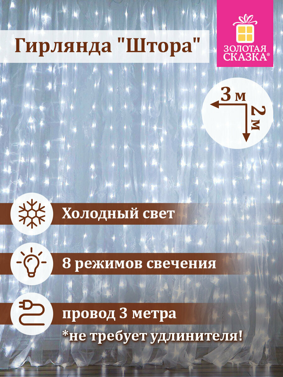 Гирлянда светодиодная занавес комнатная Штора электрическая от сети для дома новогодняя 3х2м 144LED холодный белый 220V Золотая Сказка 591351