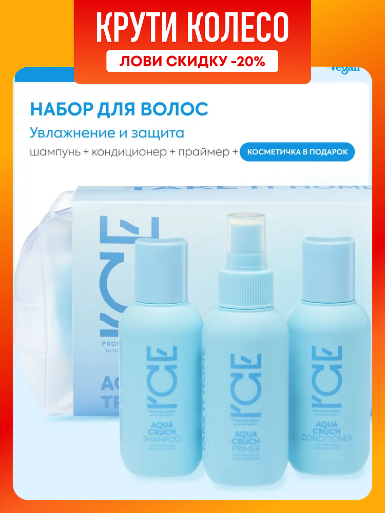 ICE Professional by Natura Siberica Дорожный набор косметики для волос тревел формат мини шампунь 100 мл бальзам кондиционер 100 мл увлажняющий спрей 65 мл