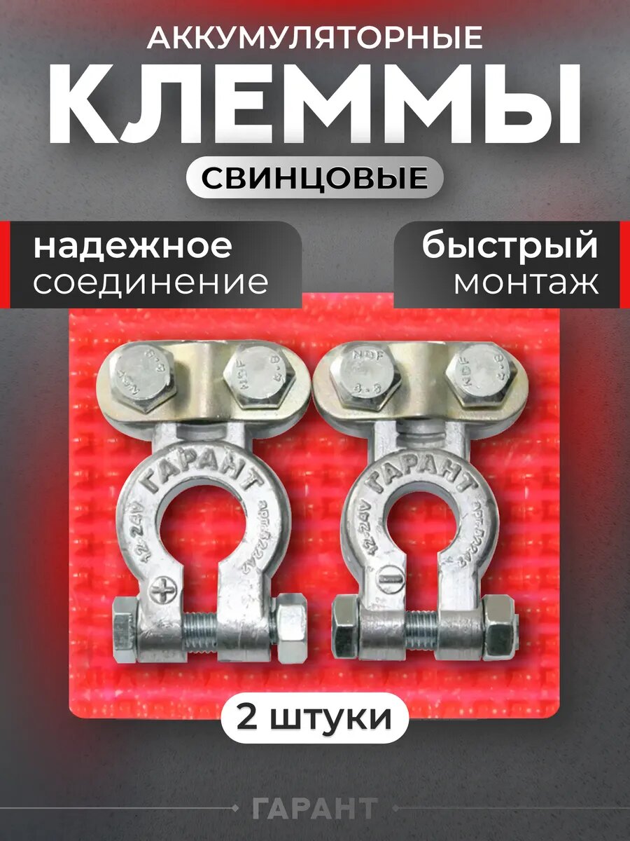 Клеммы для аккумулятора узкополюсные "Япония" набор 2 шт.