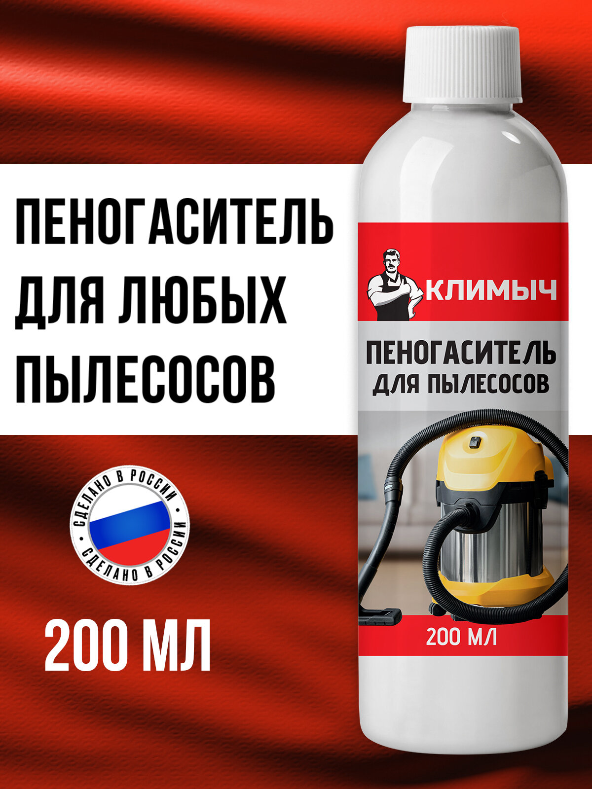 Пеногаситель "Климыч" для моющих пылесосов и паровых очистителей 200 мл