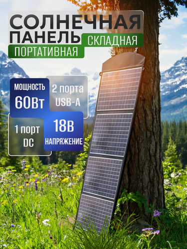 Изображение товара Солнечная батарея, солнечная панель складная 60Вт, 18В, USB fast charge, подходит для портативных электростанций