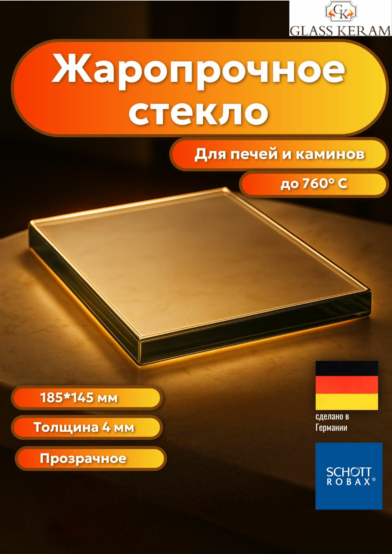 Жаропрочное стекло 185х145 мм для печи камина толщина 4 мм