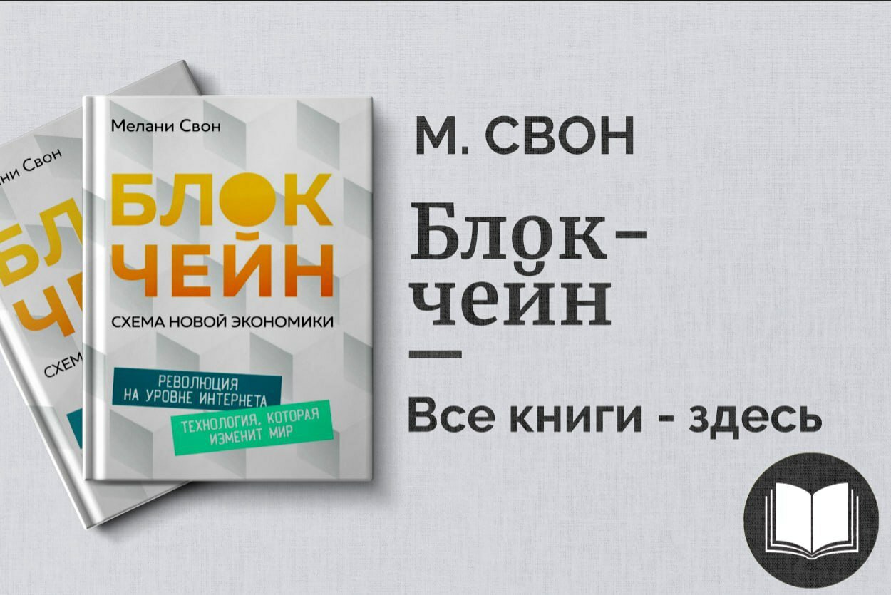 «Блокчейн» — Мелани Свон. Новая экономика, смарт-контракты и будущее интернета