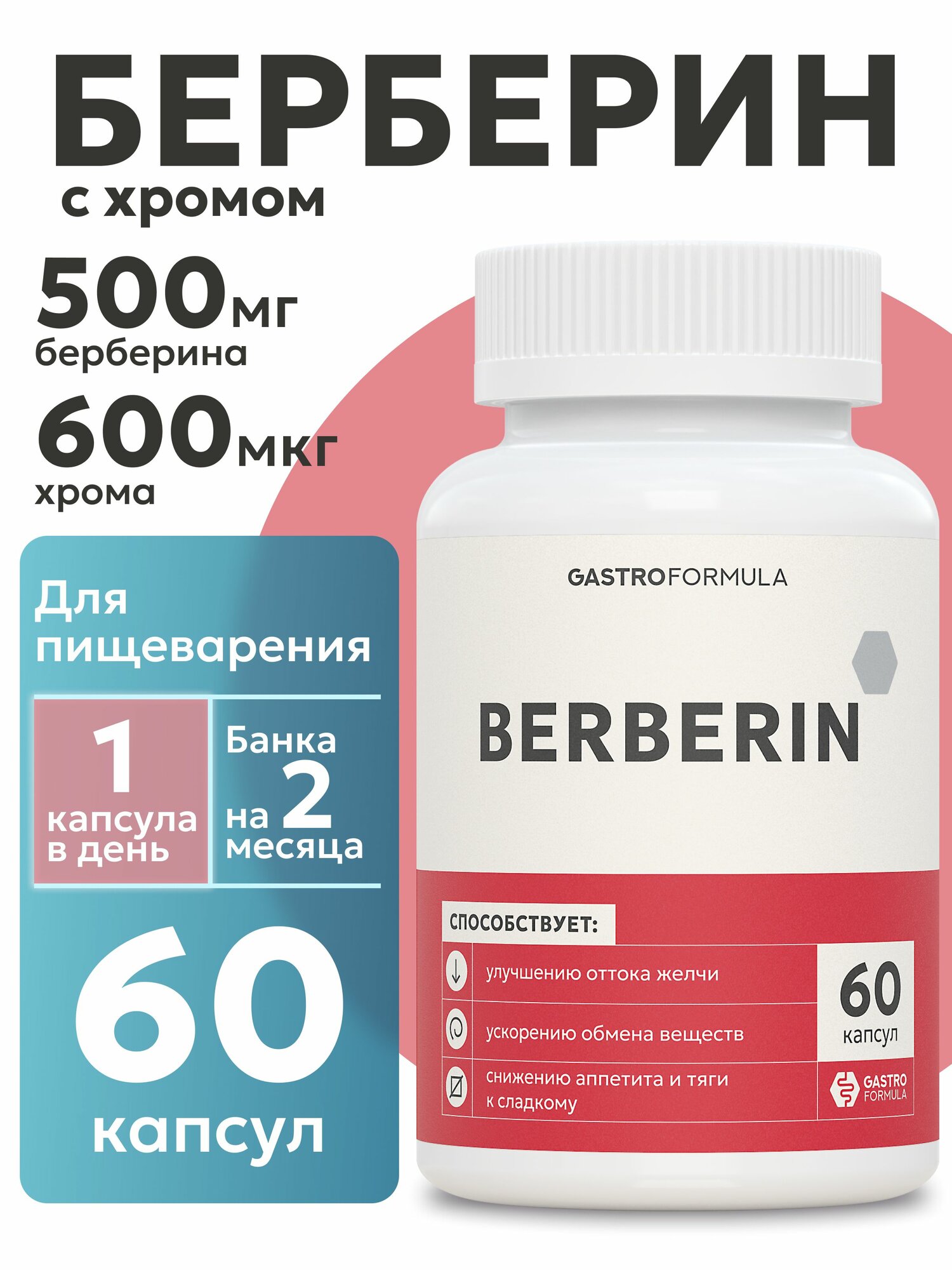 Берберин для похудения с хромом 500 мг 60 капсул GASTRO FORMULA