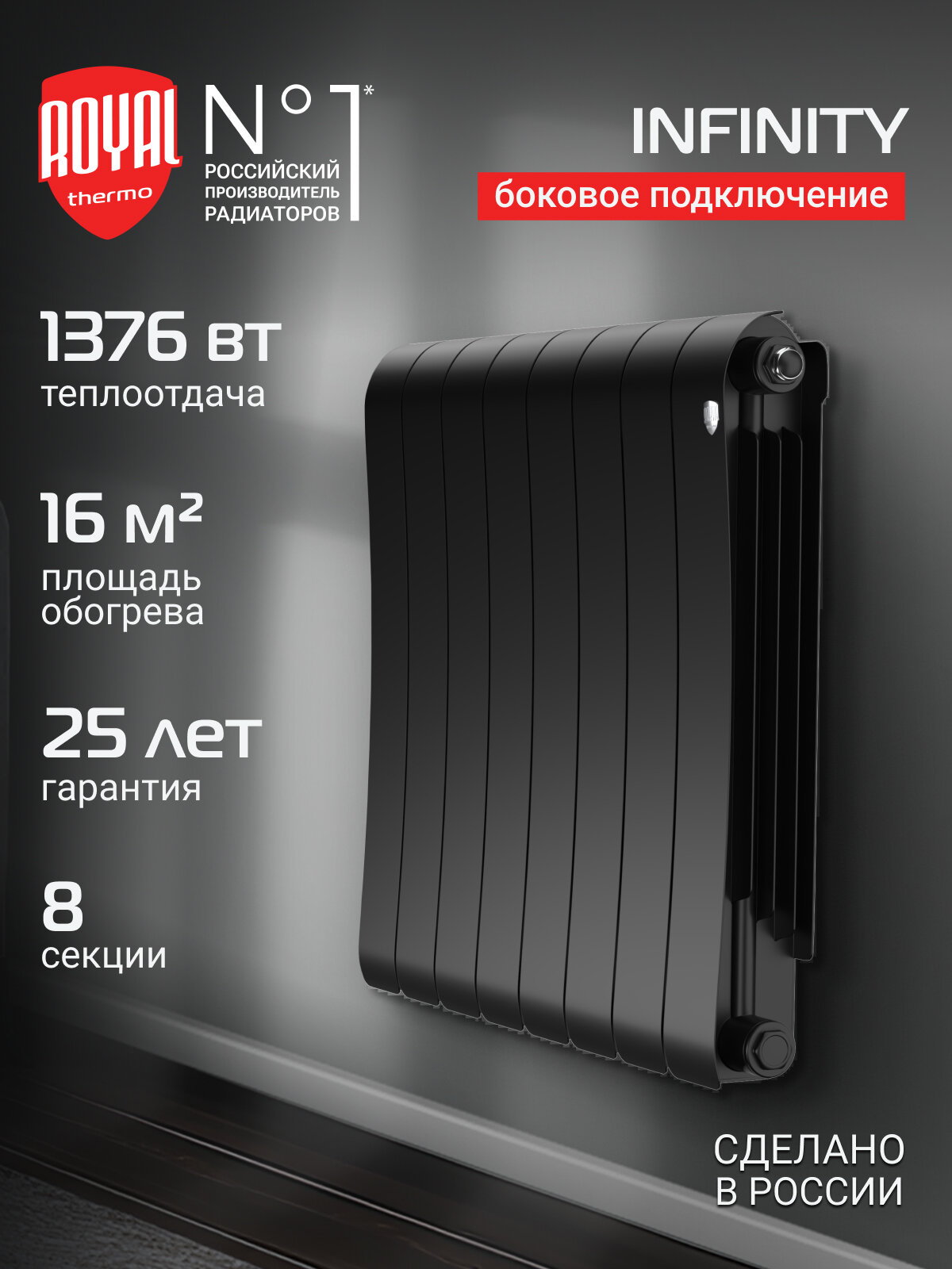Радиатор биметаллический Royal Thermo Infinity 500 Noir Sable - 8 секц боковое подключение
