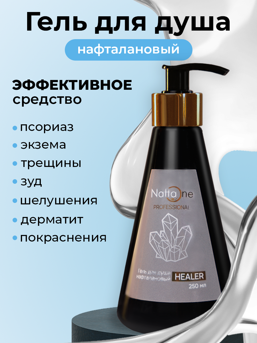 Нафталановый гель для душа мужской, женский, парфюмированный, PROFESSIONAL HEALER, 250 мл, от проблемной кожи, псориаза, дерматита, трещин, экземы
