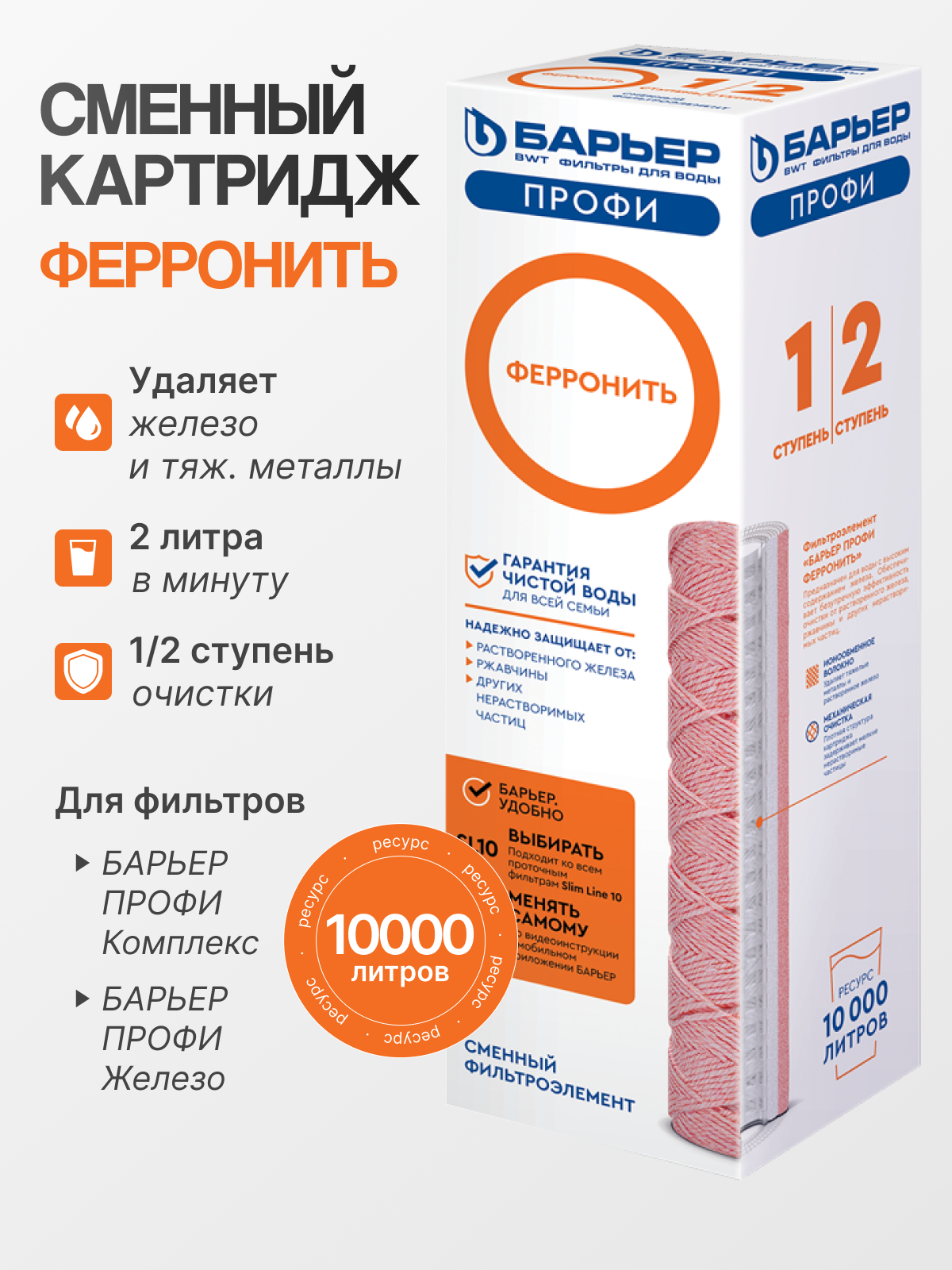 БАРЬЕР Р141Р02 Картридж для фильтра под мойкой Профи Ферронить 1 шт.