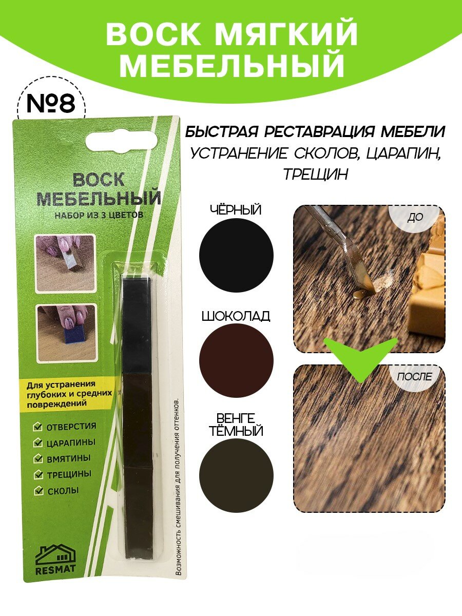 Набор воска мебельный Resmat для реставрации мебели и ламината 3 цвета набор № 8 шоколадно-черные тона