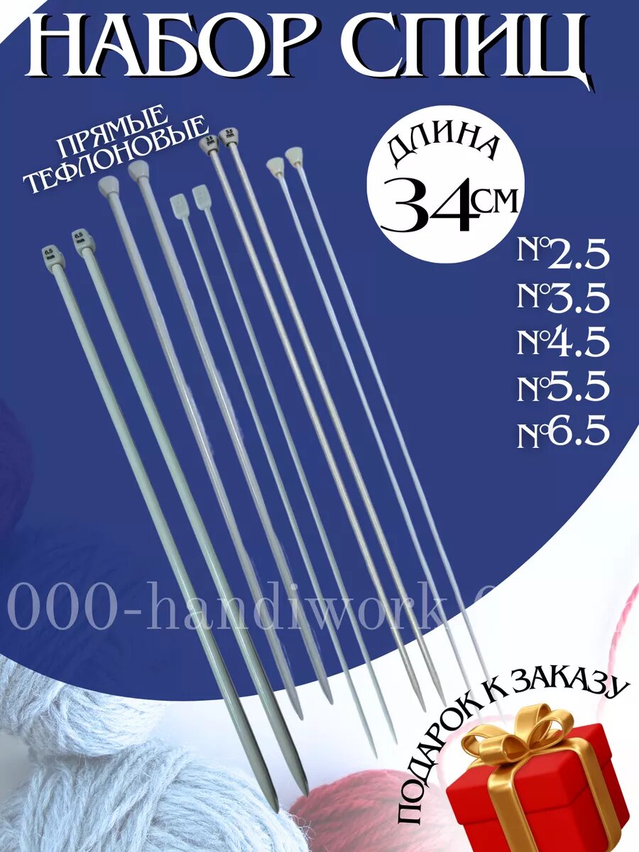 Набор спиц с тефлоновым покрытием