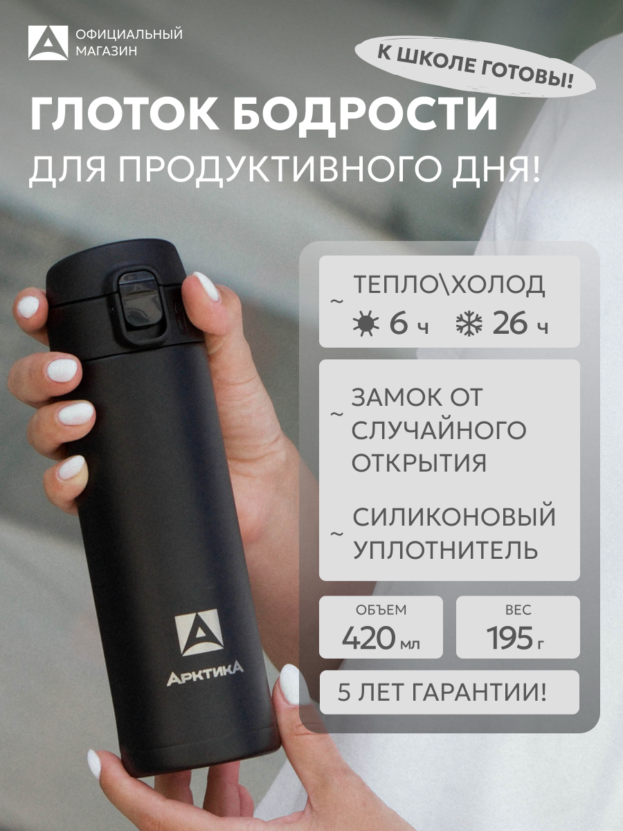 Термокружка черная Арктика 0.42 л для чая с кнопкой маленькая детская