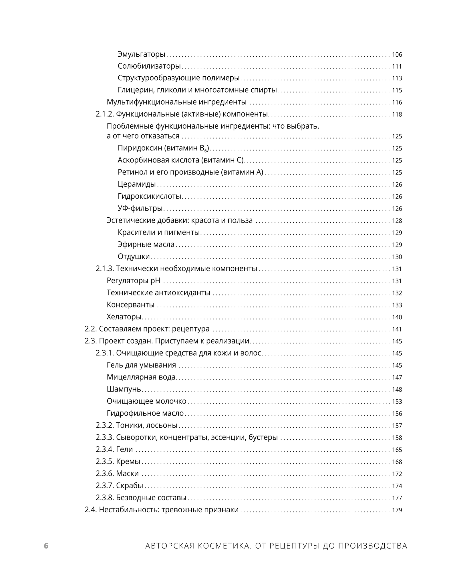 Авторская косметика: от рецептуры до производства. Из серии "Косметическая химия для косметологов и дерматологов" — фото 1