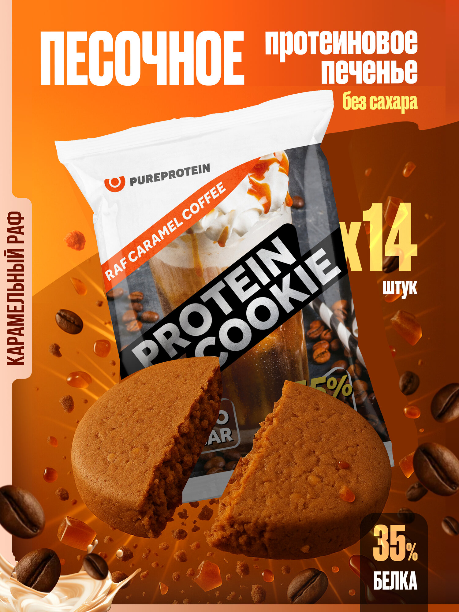 Протеиновое печенье PureProtein 35% белка, раф-карамель, без сахара, 14шт х 40г