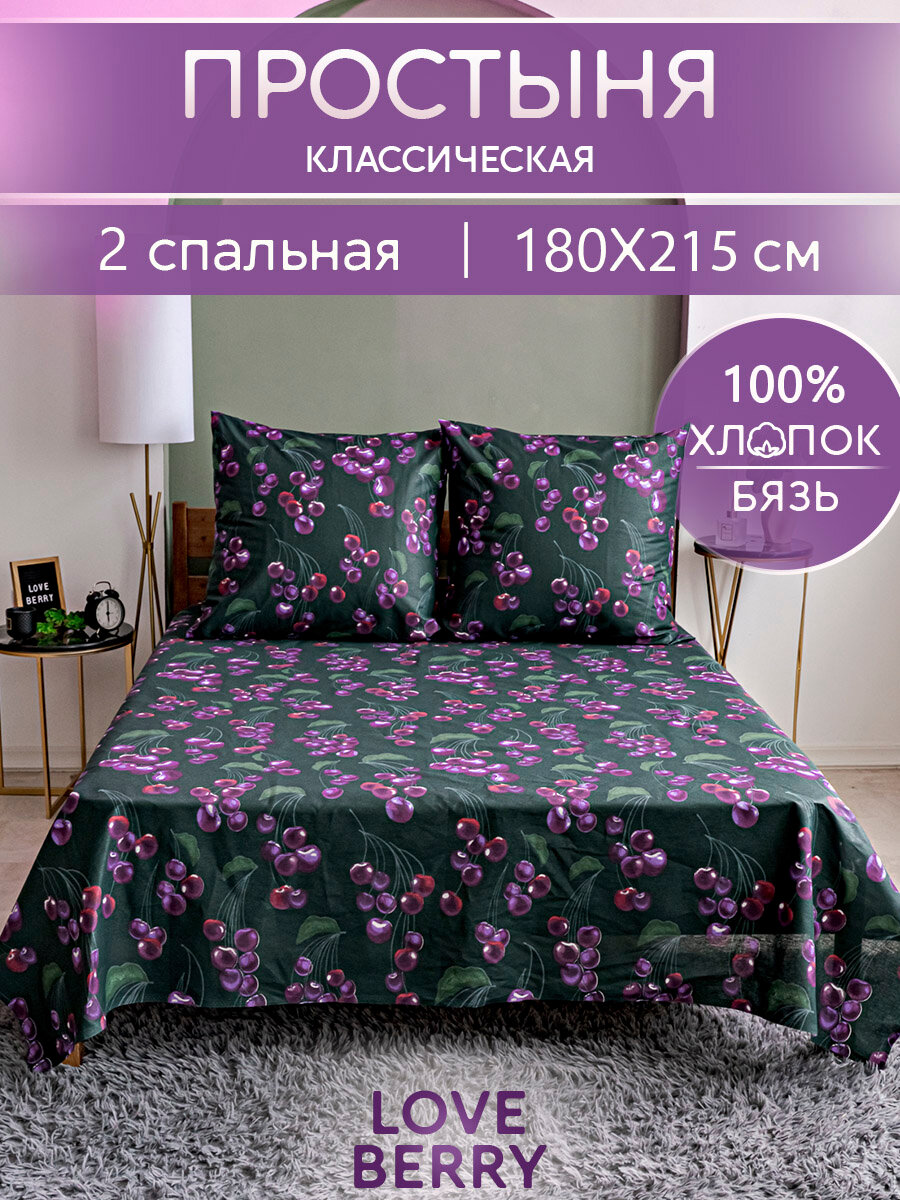 Простынь 2 спальная 180х215 LOVEBERRY классическая из бязи 100% хлопок
